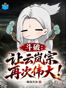斗破:让云岚宗再次伟大! 封面