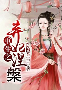 重生之棄妃涅槃
