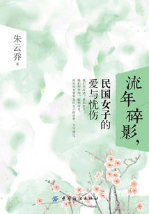 流年碎影，民國女子的愛與憂傷