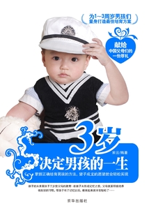 3歲決定男孩的一生