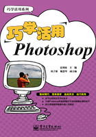 巧学活用Photoshop