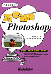 巧學活用Photoshop