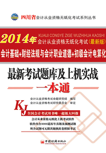 2014年會計從業(yè)資格無紙化考試·會計基礎(chǔ)+財經(jīng)法規(guī)與會計職業(yè)道德+初級會計電算化：最新考試題庫及上機(jī)實戰(zhàn)一本通（四川省會計從業(yè)資格無紙化考試系列叢書·最新版）