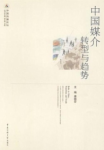 中國媒介：轉型與趨勢