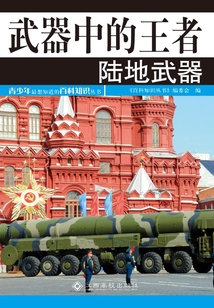 武器中的王者：陸地武器