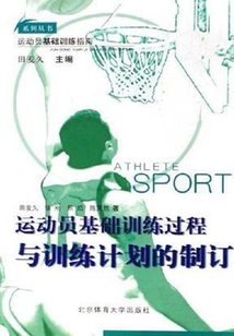 運動員基礎訓練過程與訓練計劃的制訂