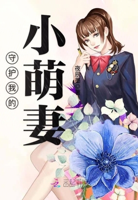 守护我的小萌妻在线阅读