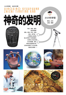 神奇的發明