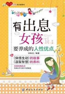 有出息女孩要養成的人性優點
