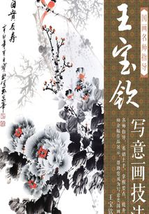 國畫名師指導：王寶欽寫意畫技法