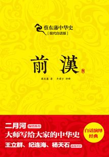 蔡東藩中華史：前漢