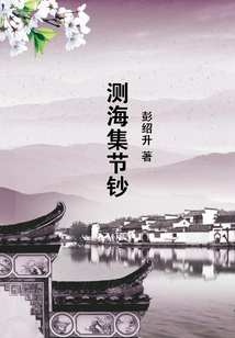 測海集節鈔