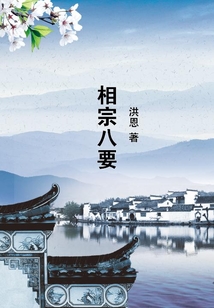相宗八要