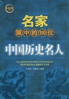 名家眼中的100位中国历史名人在线阅读