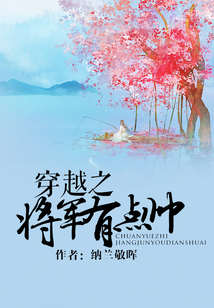 穿越之将军有点帅