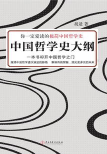 中國哲學史大綱