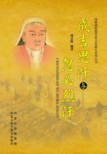 成吉思汗與忽必烈汗