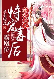 废柴逆天:恃宠毒后霸凰位