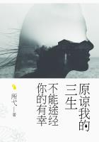 原諒我的三生不能途經你的有幸在線閱讀
