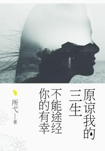 原諒我的三生不能途經你的有幸