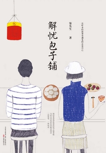 解憂包子鋪