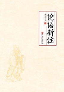 論語新注