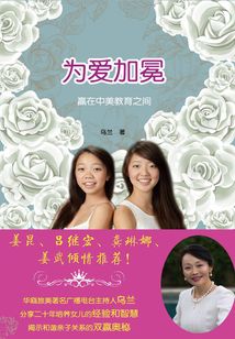 為愛加冕：贏在中美教育之間