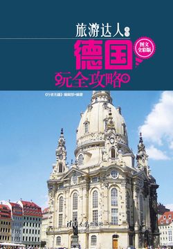 德国玩全攻略（图文全彩版） 封面
