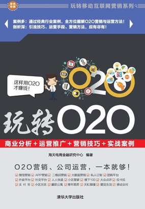 玩转O2O:商业分析+运营推广+营销技巧+实战案例在线阅读