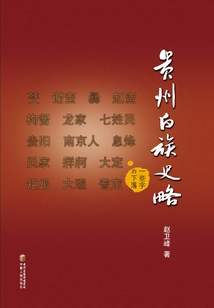 貴州白族史略