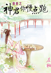 快穿之神君你慢點跑
