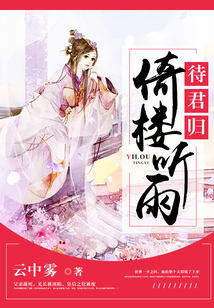 倚樓聽雨待君歸