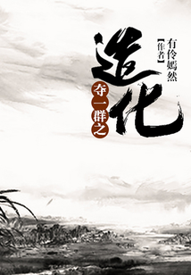 奪一群之造化