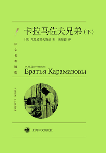 卡拉馬佐夫兄弟（下）（譯文名著精選）