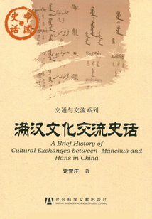 满汉文化交流史话