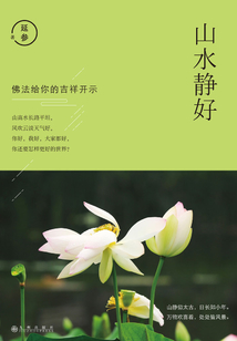 山水靜好