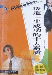 決定一生成功的十大素質