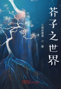 芥子之世界