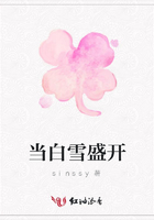 當白雪盛開在線閱讀