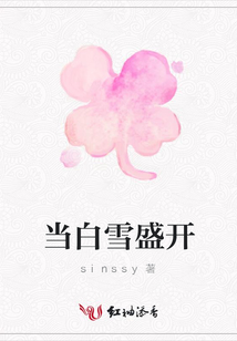 當白雪盛開
