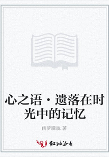 心之語·遺落在時光中的記憶