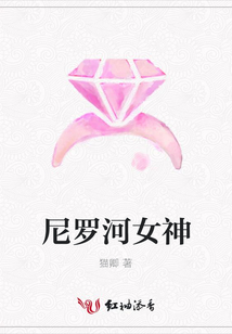 尼羅河女神