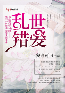 亂世錯(cuò)愛(ài) 【全本+出版】