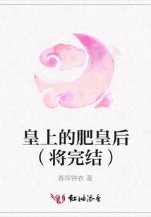 皇上的肥皇后（将完结）