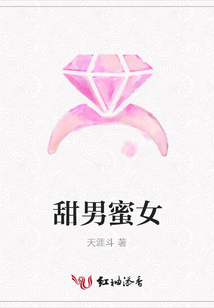 甜男蜜女