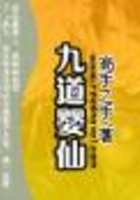 九道婴仙在线阅读