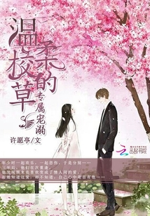 溫柔校草的專屬寵溺