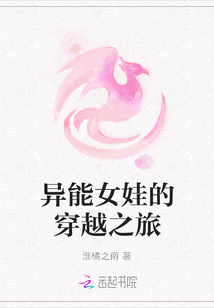 異能女娃的穿越之旅