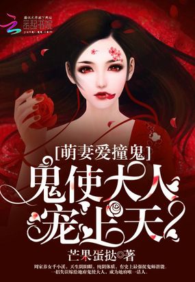 萌妻爱撞鬼：鬼使大人，宠上天！在线阅读
