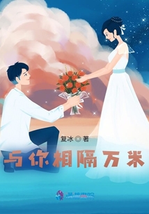 与你相隔万米